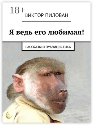 cover image of Я ведь его любимая! рассказы и публицистика